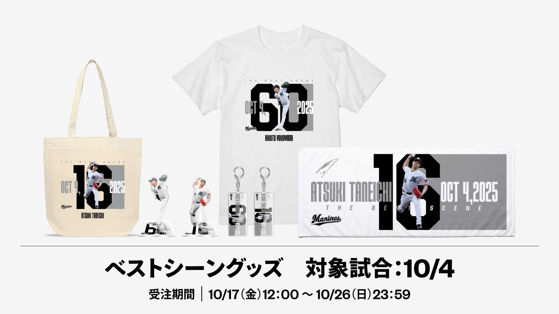 ベストシーングッズ対象試合：10/4