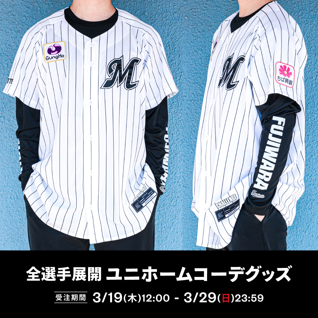 全選手展開 ユニホームコーデグッズ