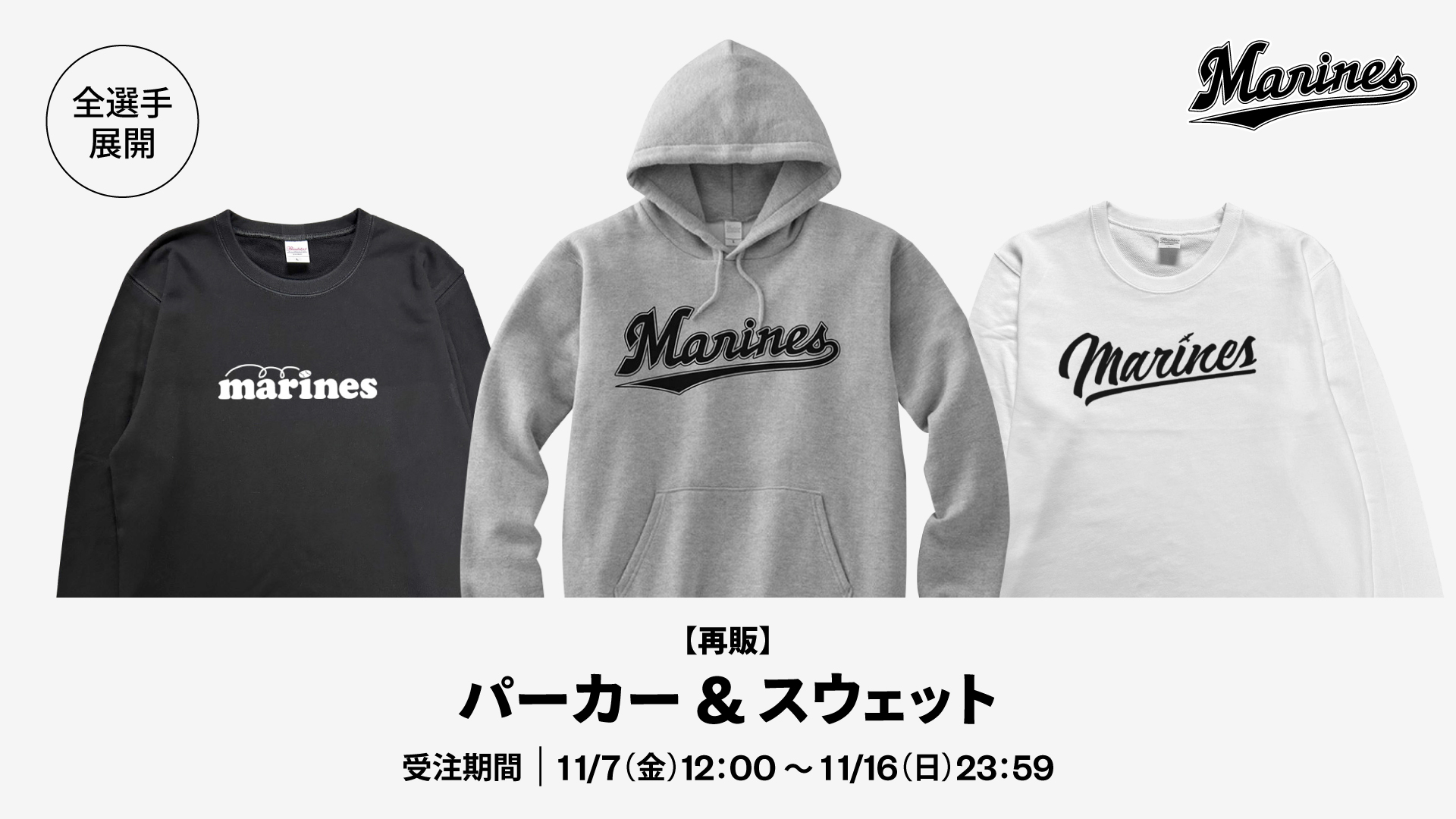 全選手展開 パーカー・スウェット 再販