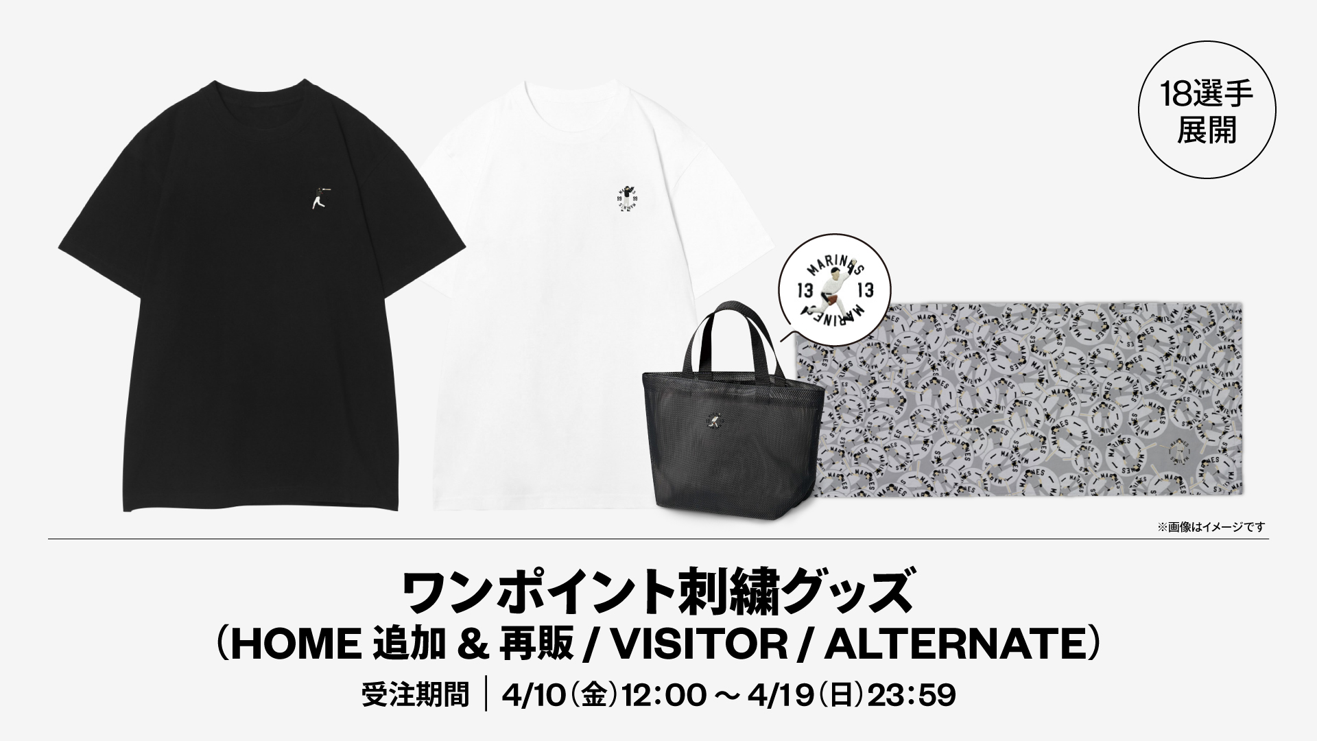 18選手展開 ワンポイント刺繍グッズ(HOME追加&再販 / VISITOR / ALTERNATE)