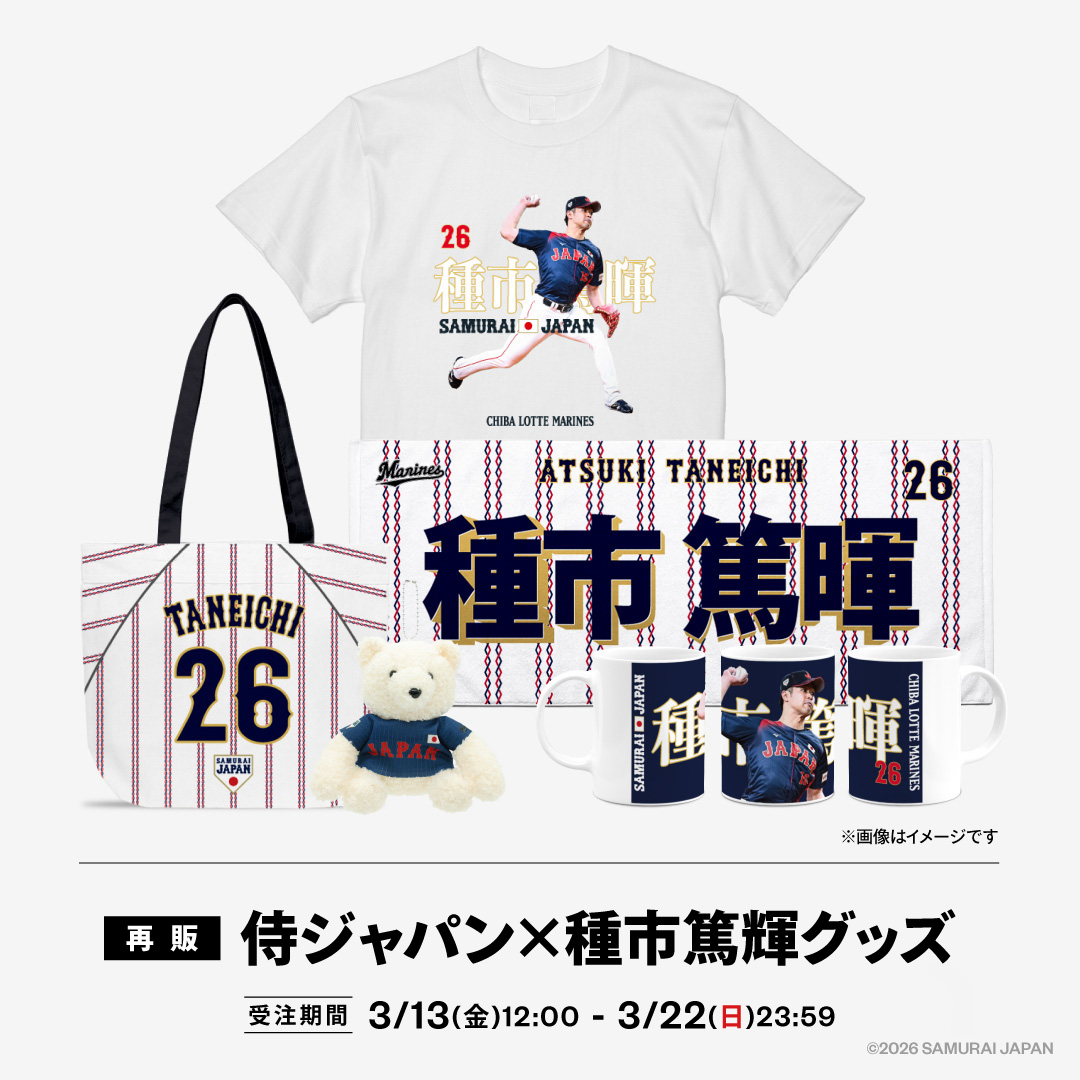 侍ジャパン×種市篤暉グッズ再販