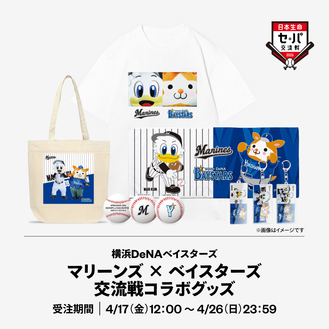 横浜DeNAベイスターズマリーンズ×ベイスターズ交流戦コラボグッズ