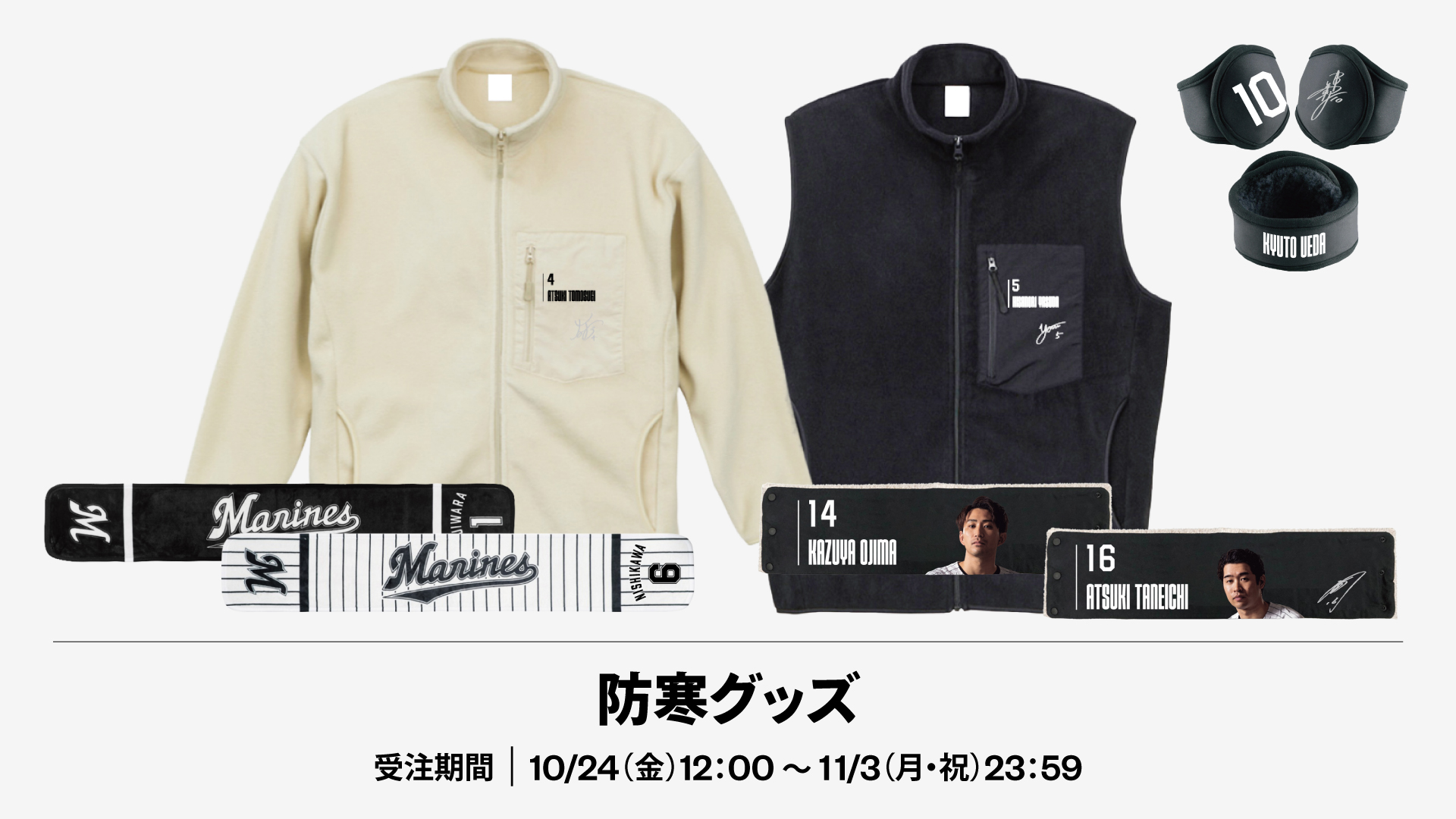 防寒グッズ