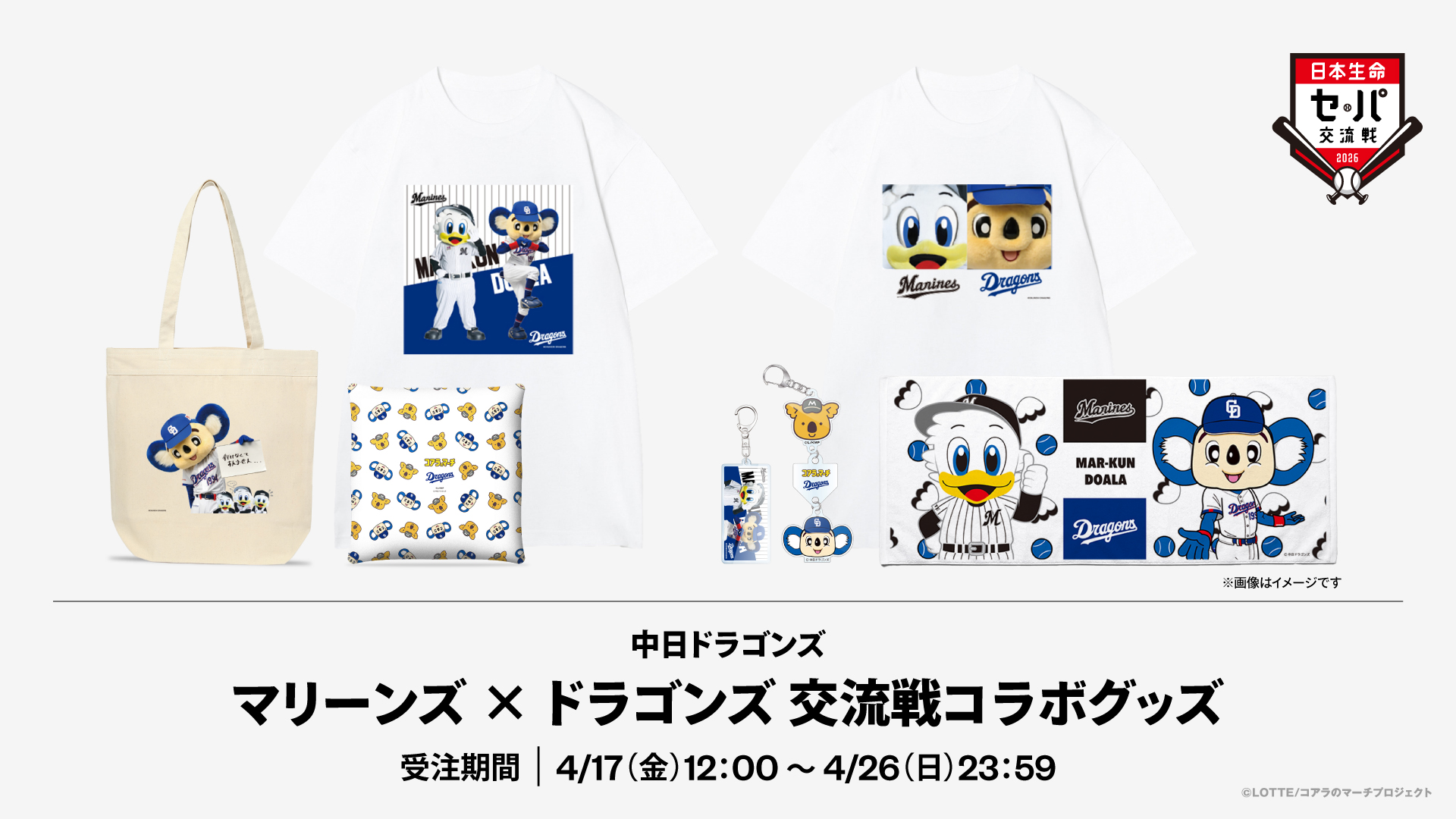 中日ドラゴンズマリーンズ×ドラゴンズ交流戦コラボグッズ