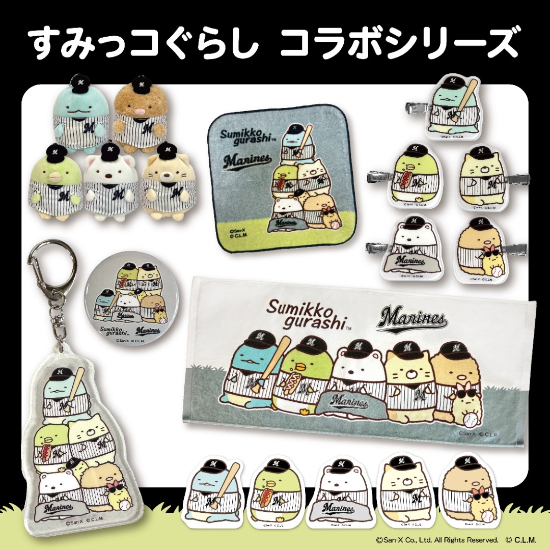 すみっコぐらし×マリーンズ2026