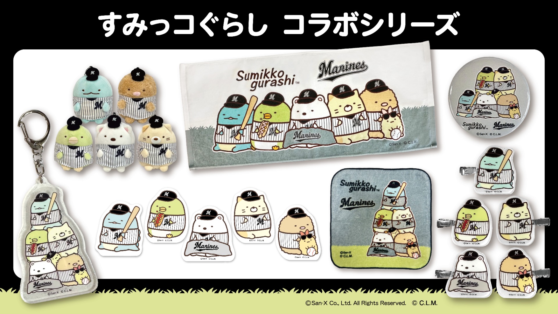 すみっコぐらし×マリーンズ2026