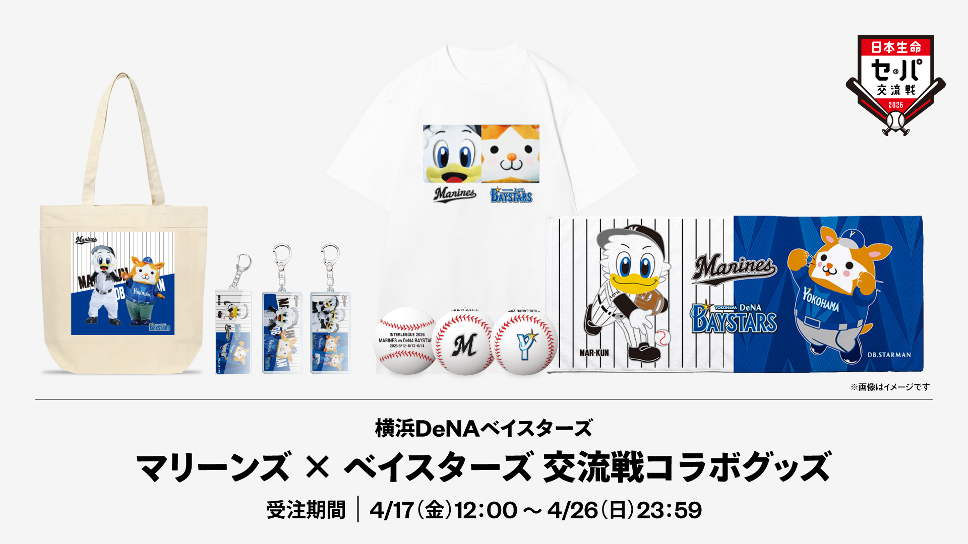 横浜DeNAベイスターズマリーンズ×ベイスターズ交流戦コラボグッズ