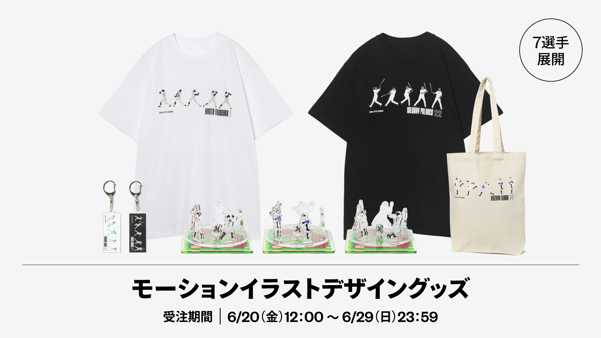 7選手展開 モーションイラストデザイングッズ