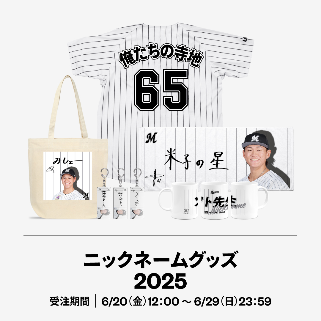 ニックネームグッズ2025