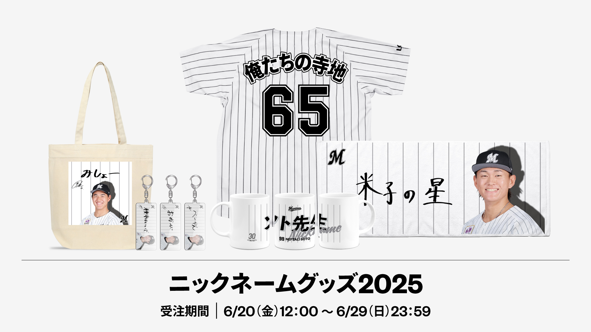 ニックネームグッズ2025