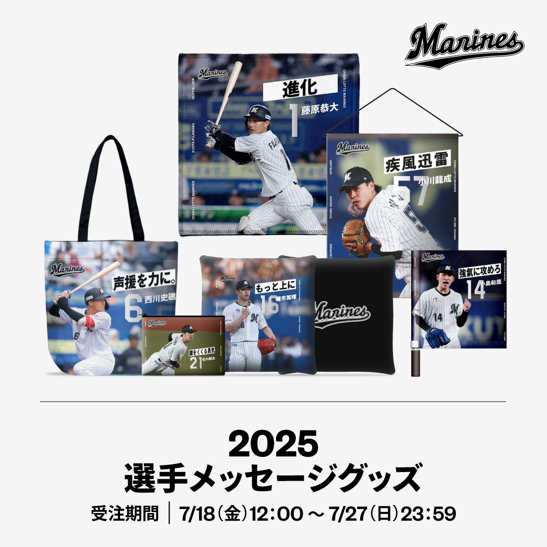 2025選手メッセージグッズ