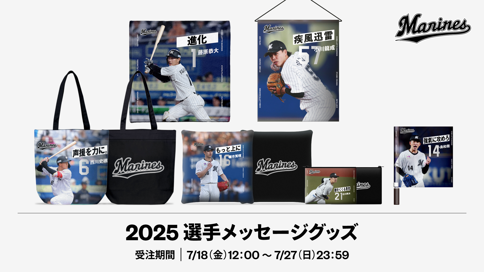 2025選手メッセージグッズ