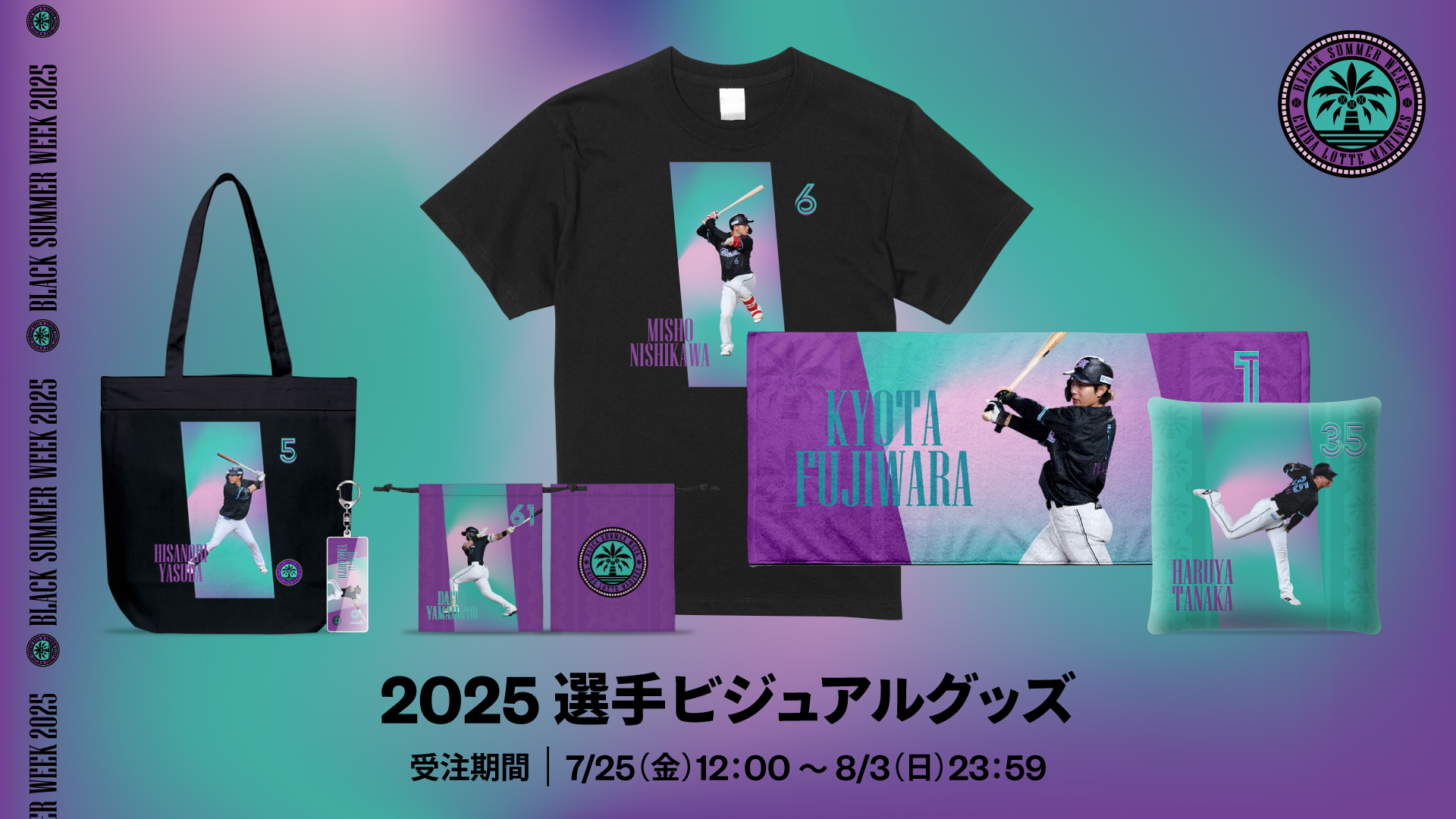 2025選手ビジュアルグッズ(BSW)