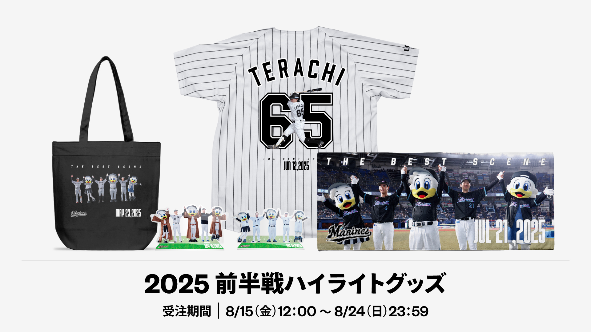 2025前半戦ハイライトグッズ