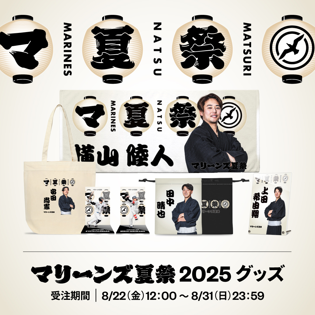マリーンズ夏祭2025グッズ