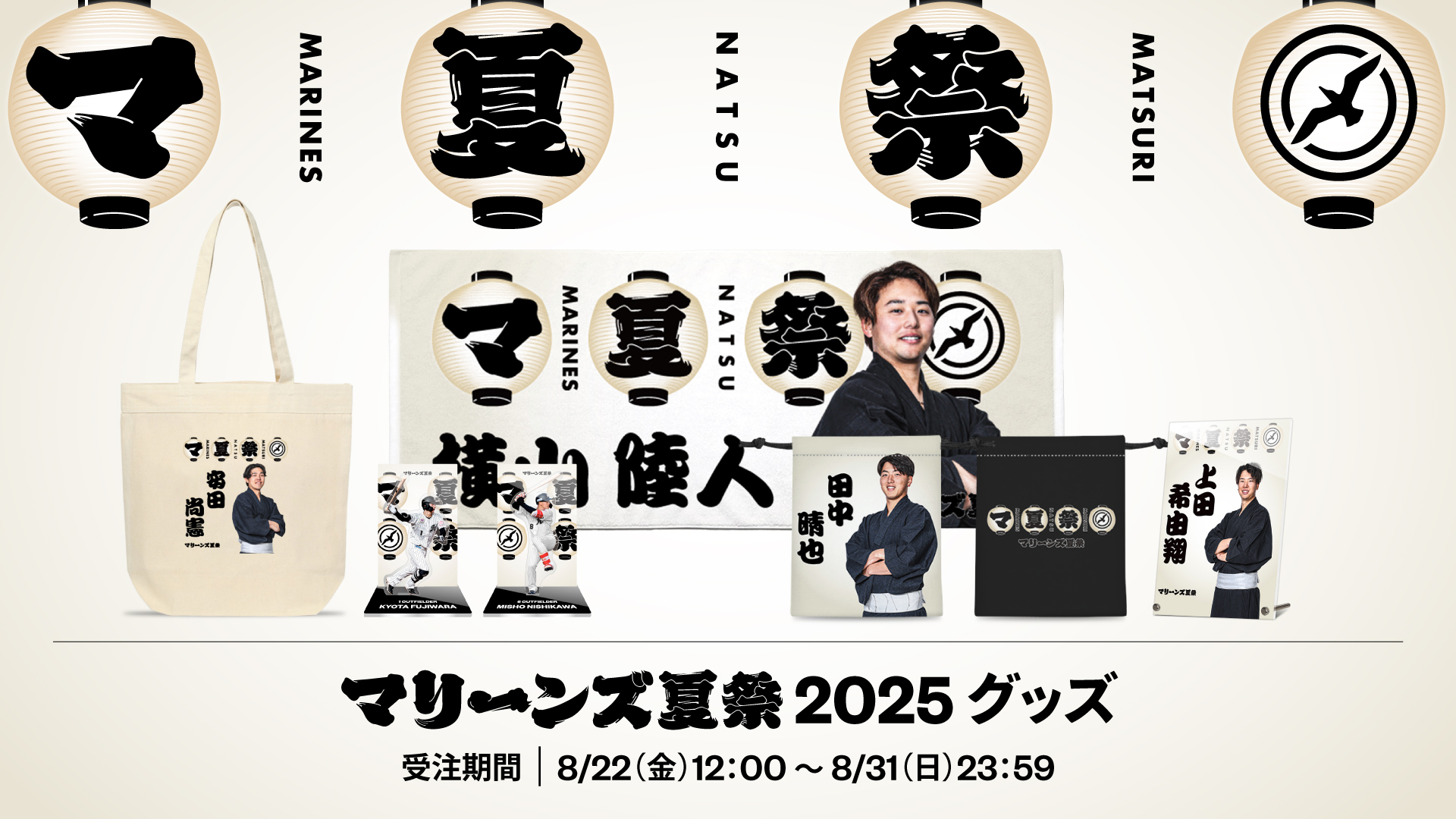 マリーンズ夏祭2025グッズ