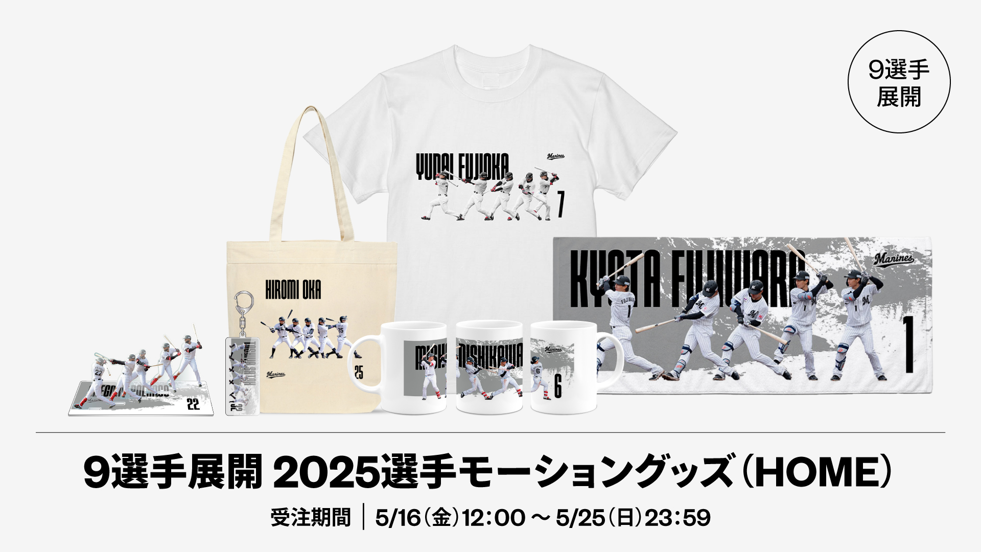9選手展開 2025選手モーショングッズ(HOME)