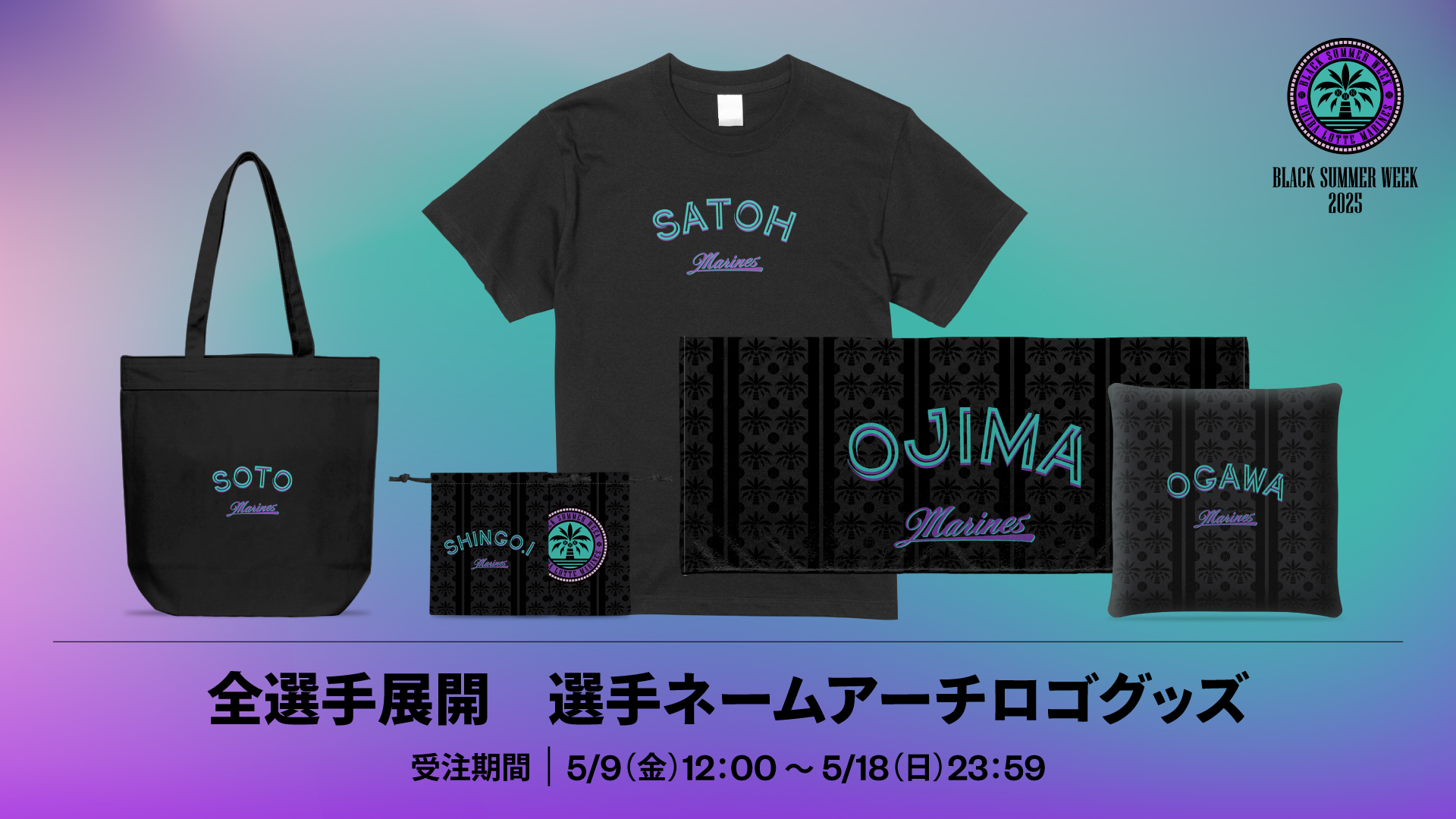 全選手展開 選手ネームアーチロゴグッズ(BSW)
