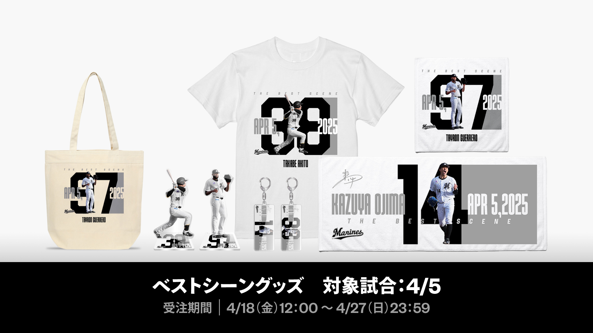 ベストシーングッズ対象試合：4/5