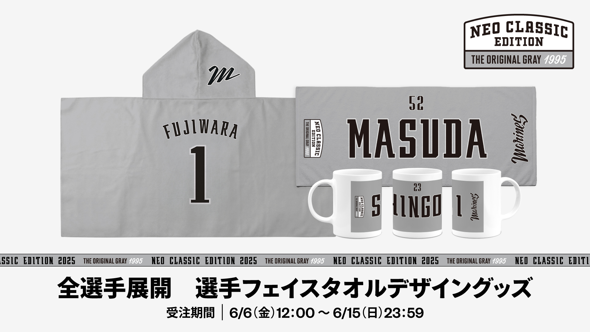 全選手展開 選手フェイスタオル(NCE)デザイングッズ