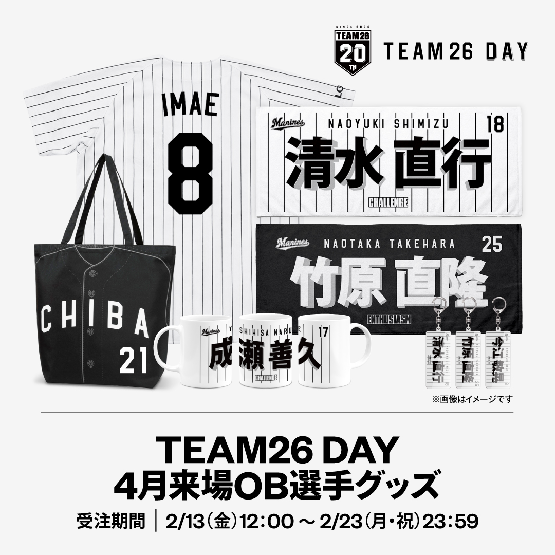 TEAM26 DAY 4月来場OB選手グッズ受注期間：2/13(金)12:00〜2/23(月・祝)23:59