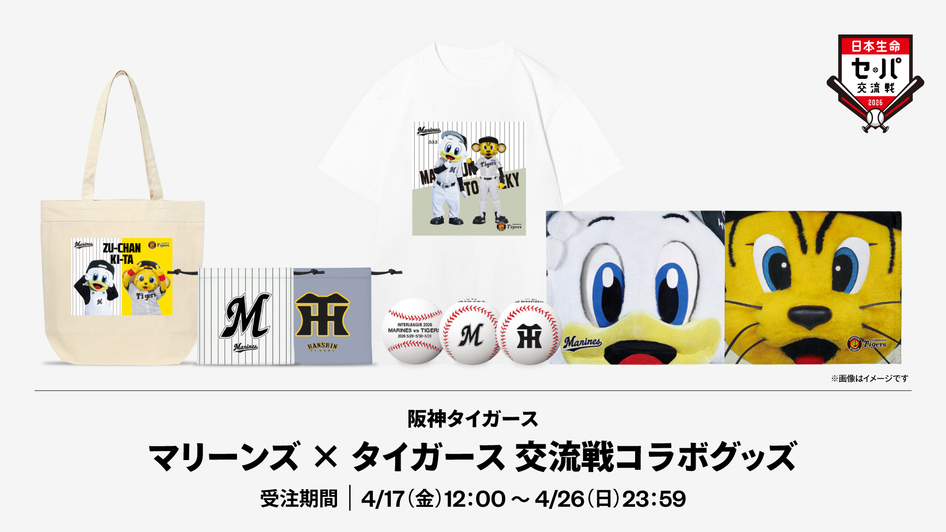 阪神タイガースマリーンズ×タイガース交流戦コラボグッズ