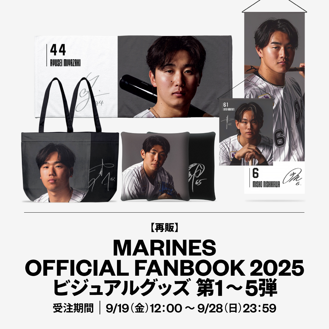  第1～5弾再販 MARINES OFFICIAL FANBOOK 2025 GOODS