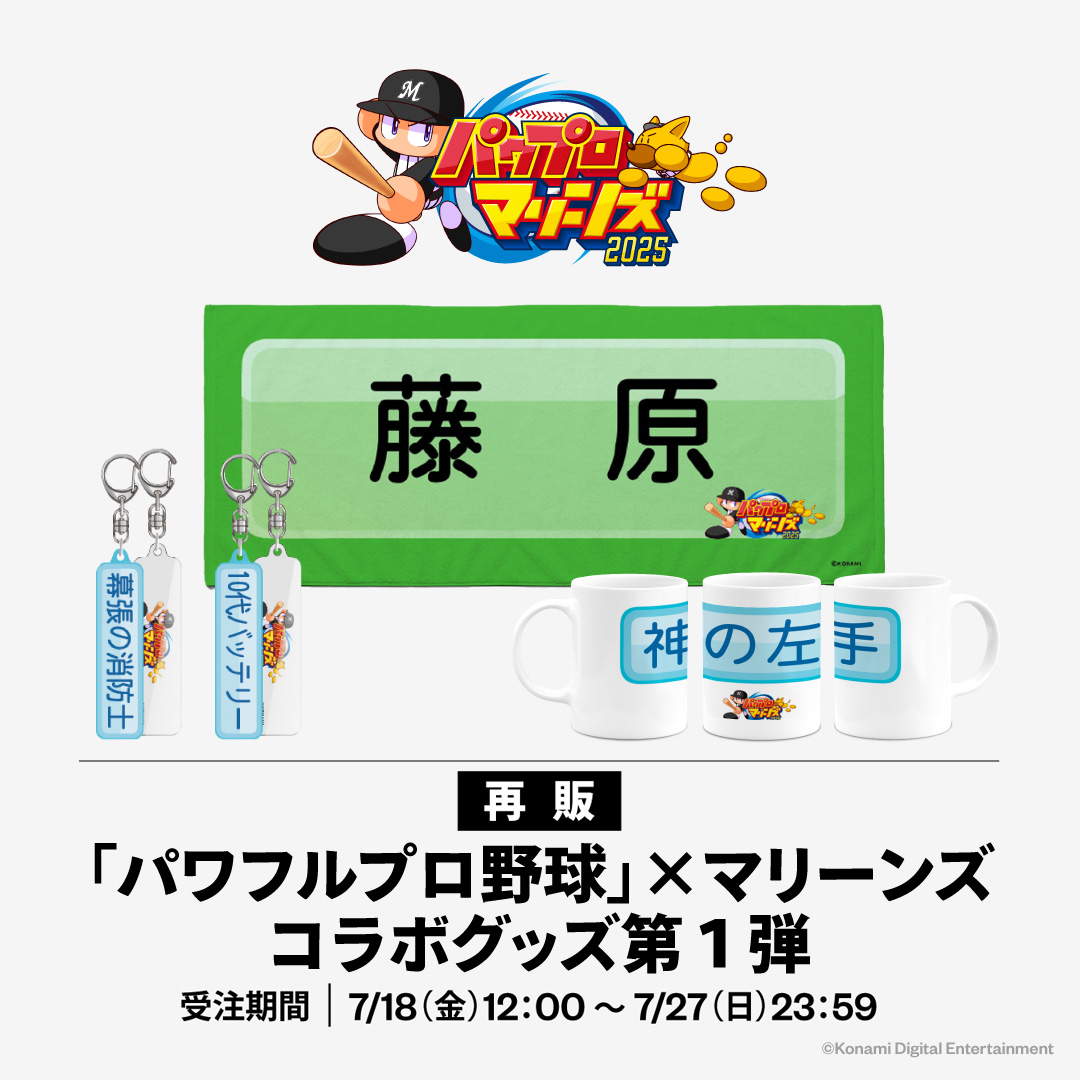 パワプロ×マリーンズ2025コラボグッズ第1弾