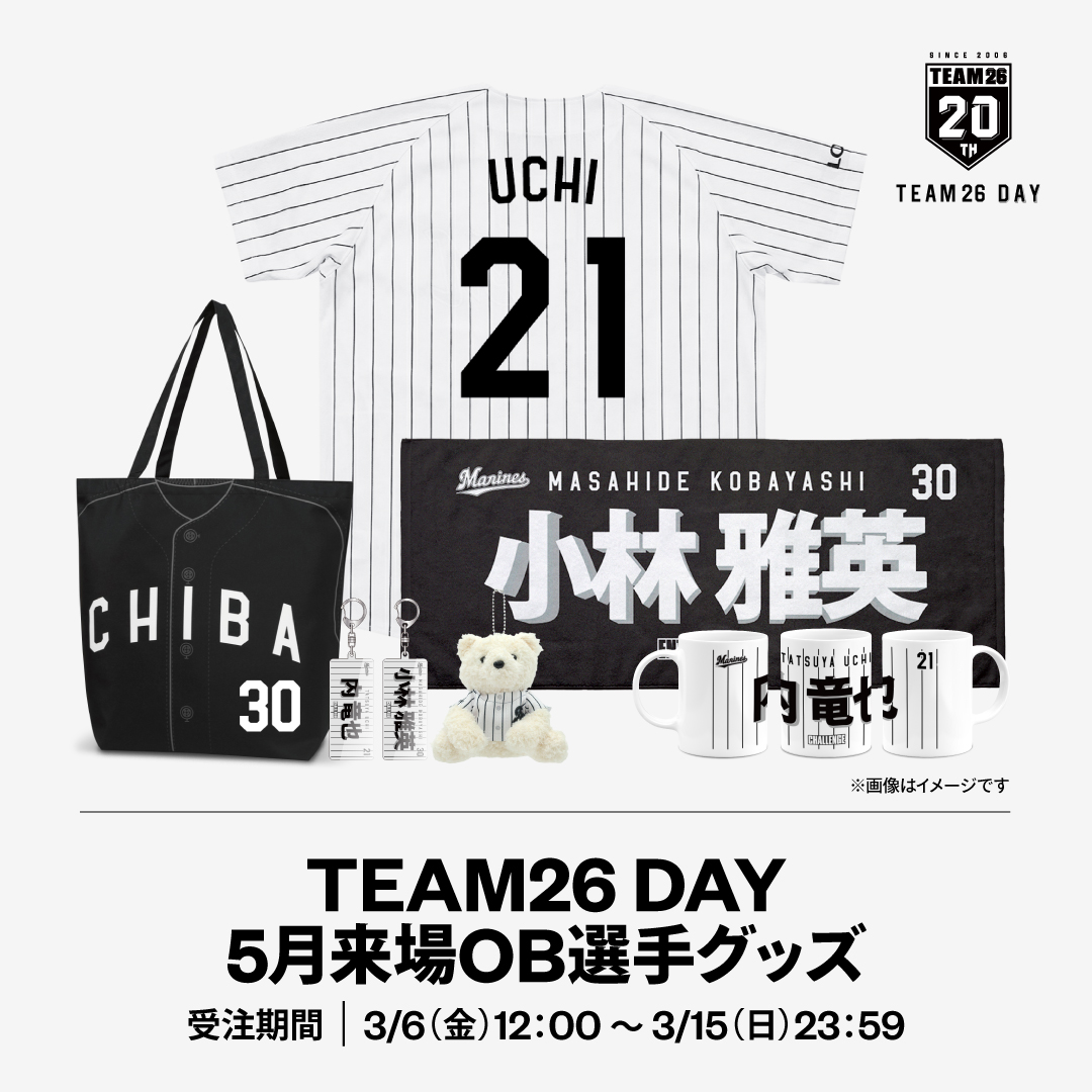TEAM26 DAY 5月来場OB選手グッズ
