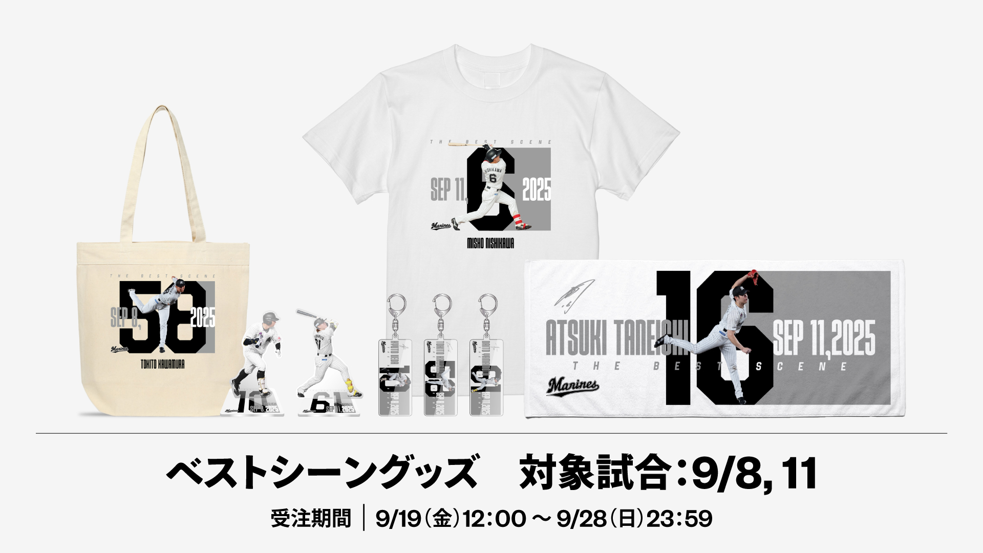 ベストシーングッズ対象試合：9/8,11