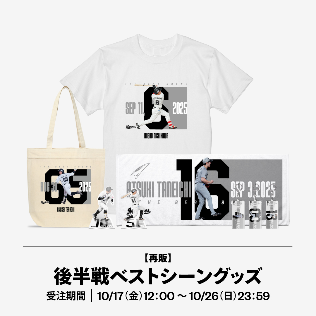 後半戦ベストシーングッズ再販
