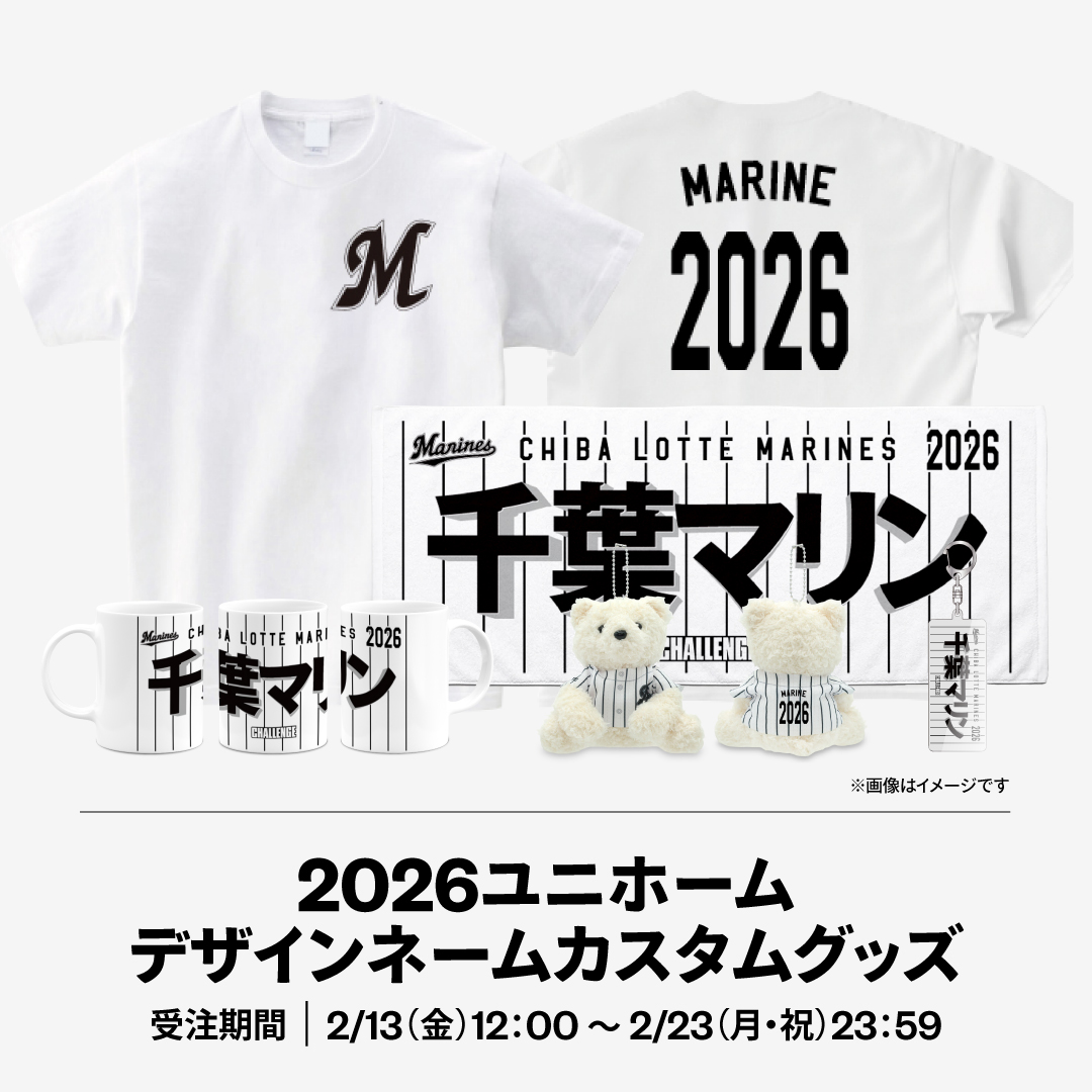 2026ユニホームデザインネームカスタムグッズ
受注期間：2/13(金)12:00〜2/23(月・祝)23:59