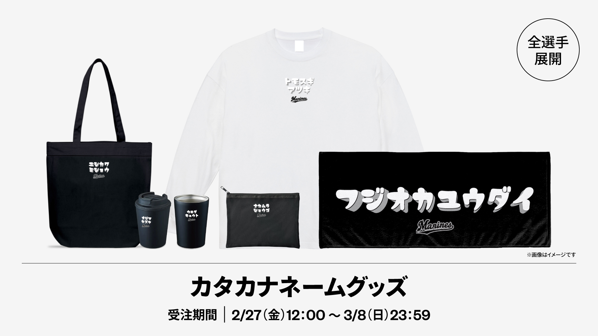 全選手展開 カタカナネームグッズ