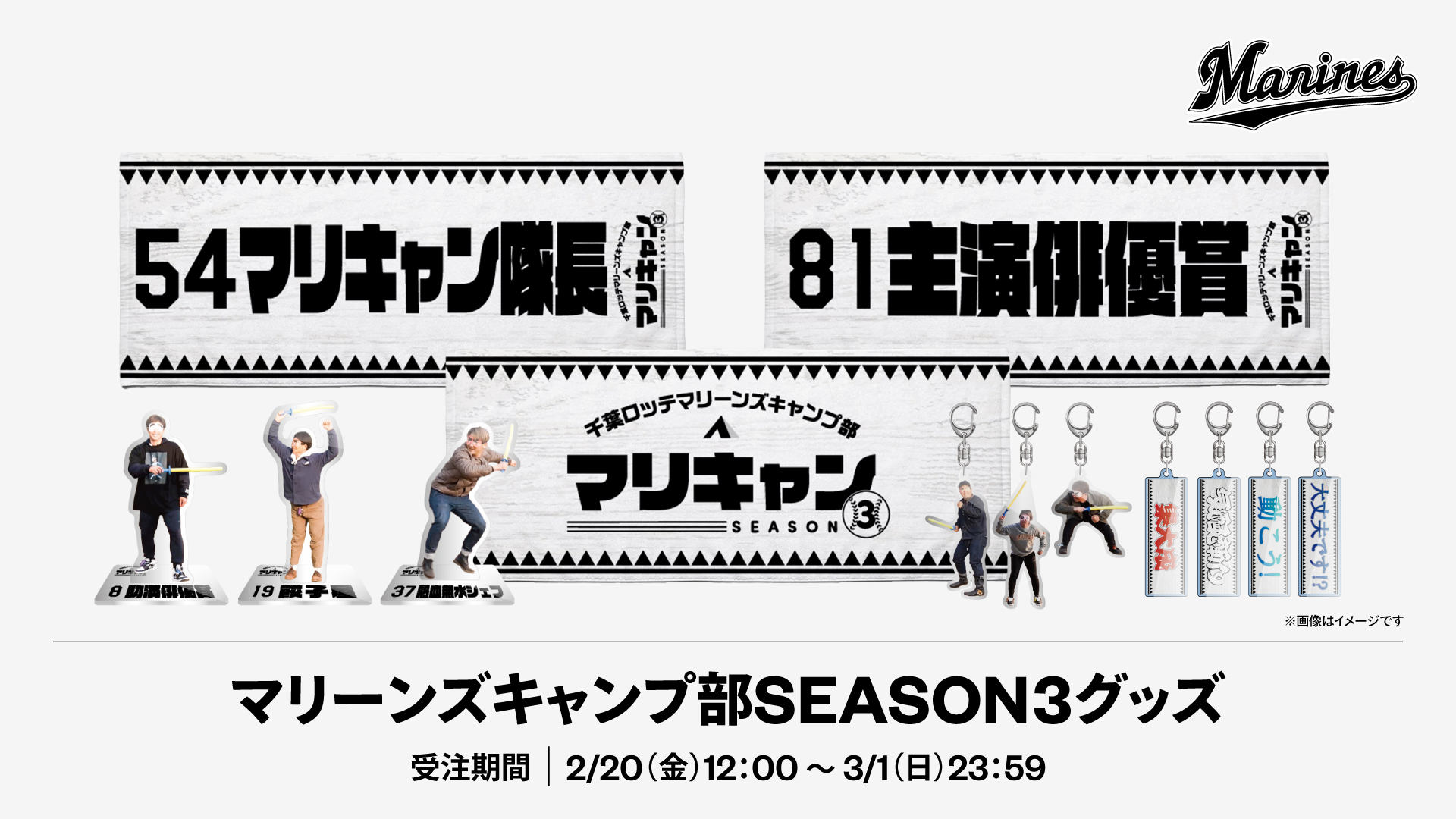 マリーンズキャンプ部3グッズ
