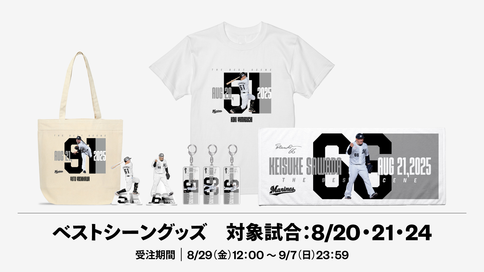 ベストシーングッズ 対象試合：8/20,21,24