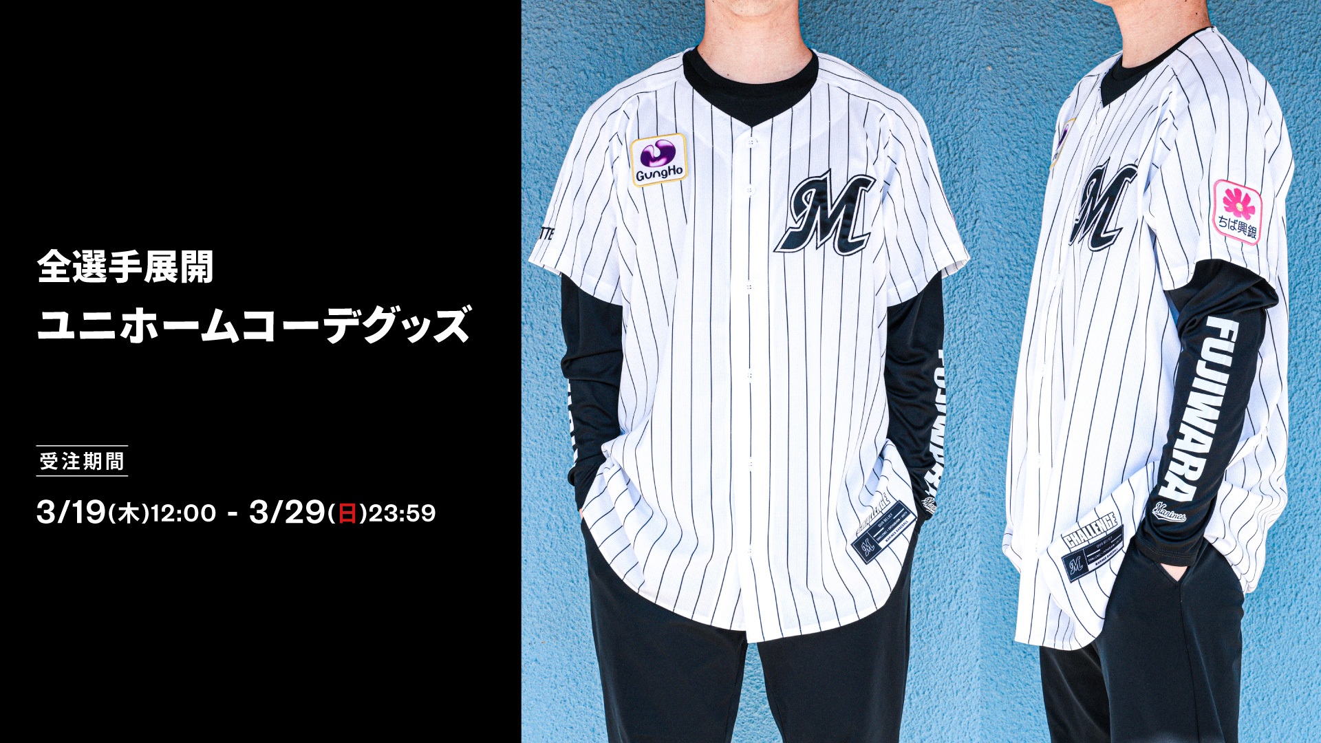 全選手展開 ユニホームコーデグッズ