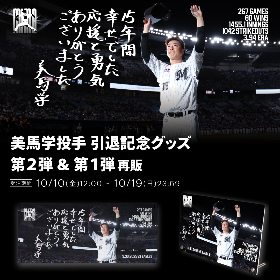 美馬学投手引退記念グッズ第２弾&第１弾再販