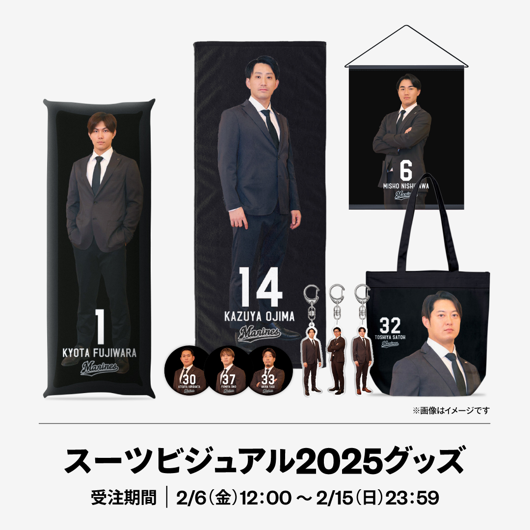 スーツビジュアル2025グッズ