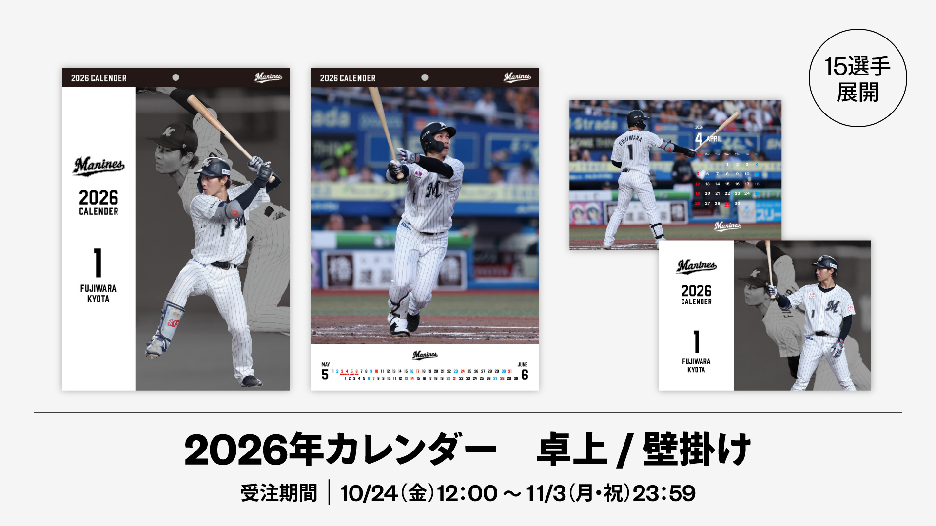 15選手展開 2026年カレンダー
卓上 / 壁掛け