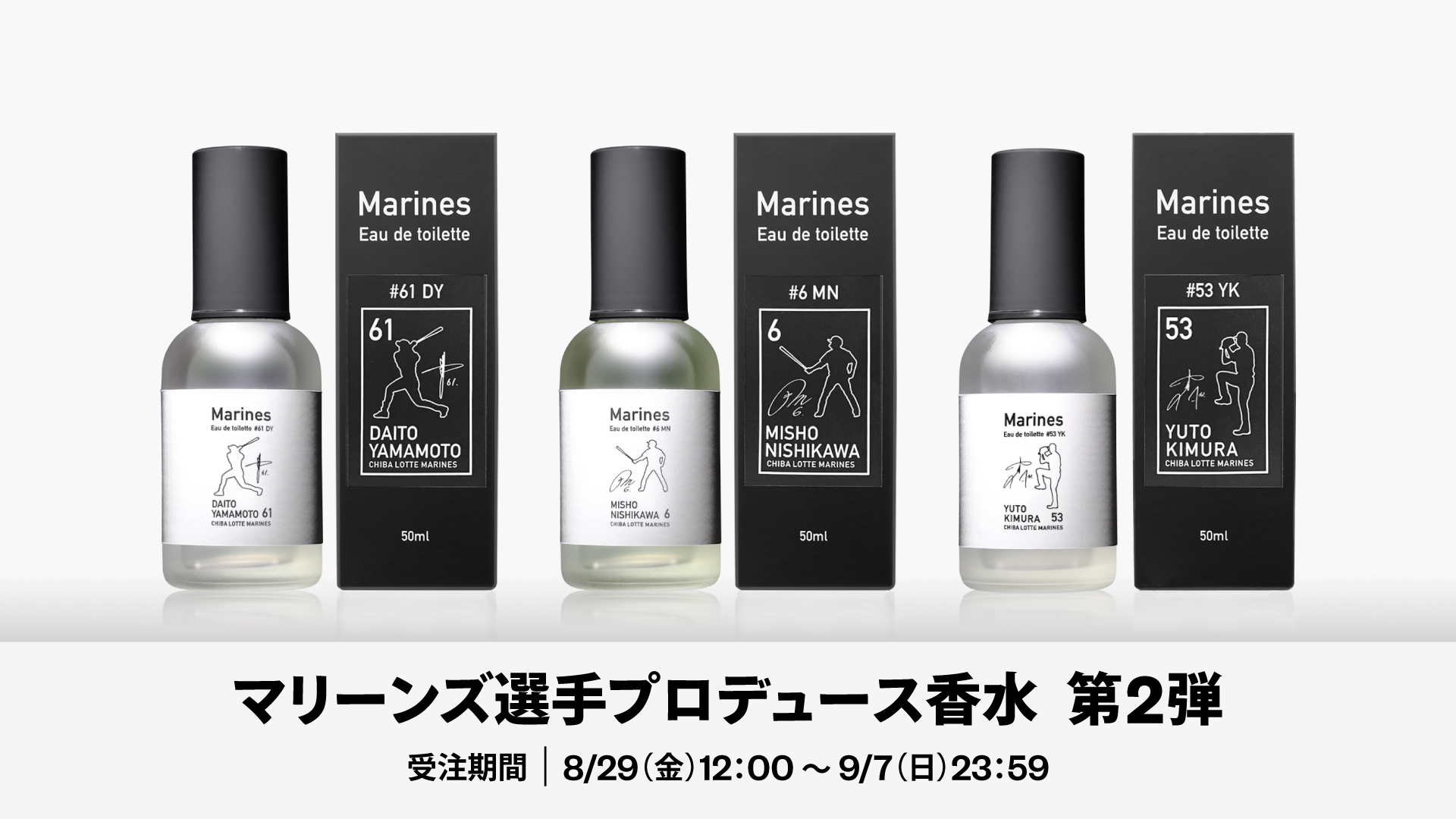 マリーンズ選手プロデュース香水第２弾