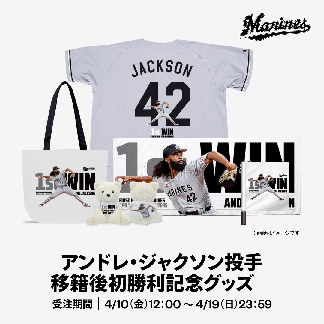 アンドレ・ジャクソン投手 移籍後初勝利記念グッズ