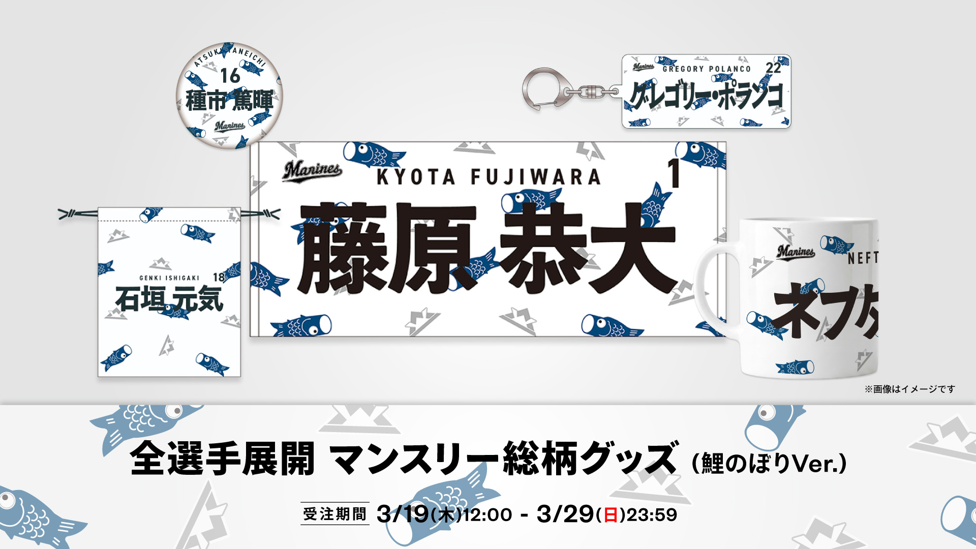 マンスリー総柄グッズ(鯉のぼりVer.)