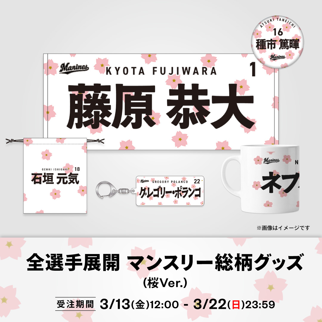 全選手展開 マンスリー総柄グッズ(桜Ver.)