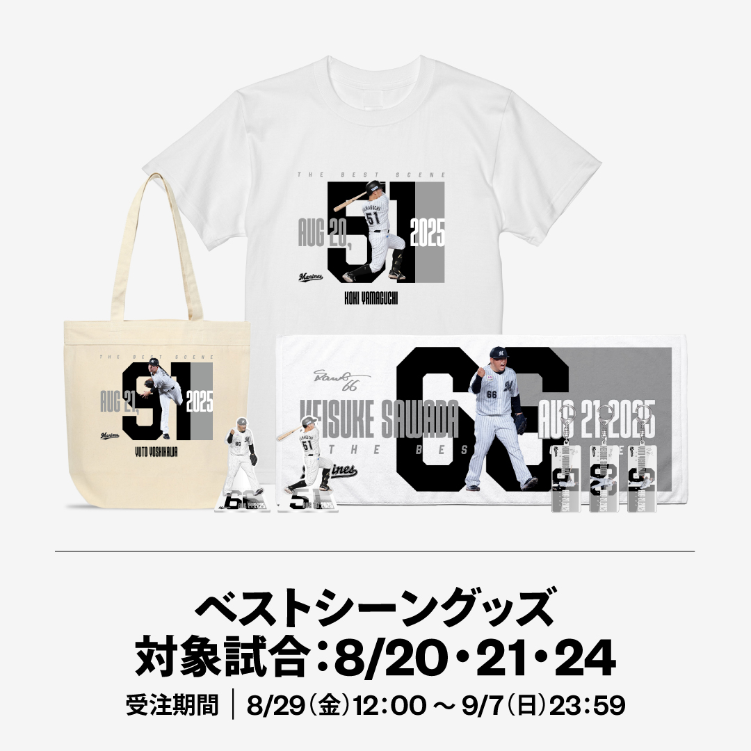 ベストシーングッズ 対象試合：8/20,21,24