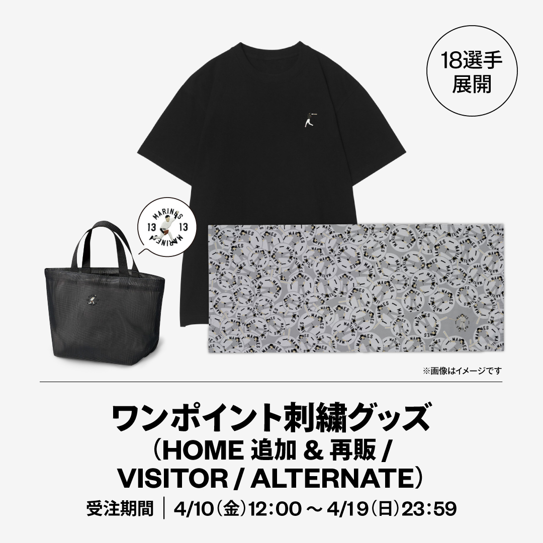 18選手展開 ワンポイント刺繍グッズ(HOME追加&再販 / VISITOR / ALTERNATE)
