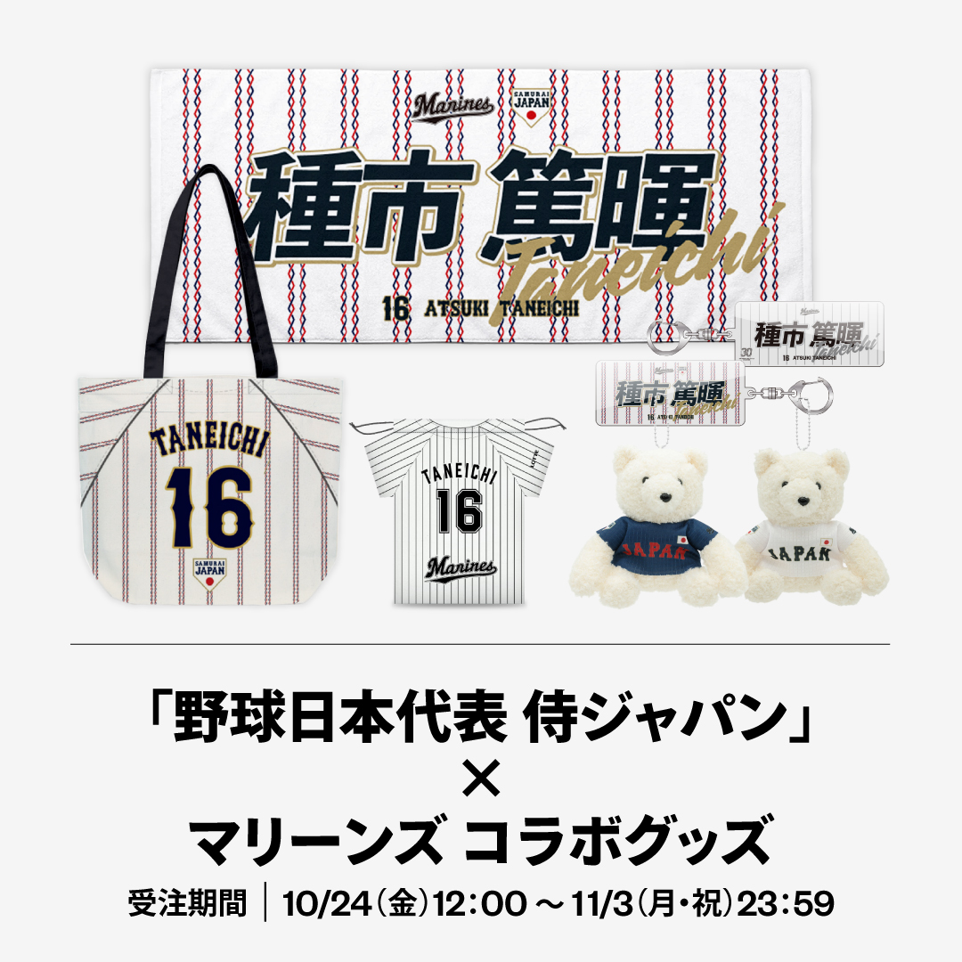 「野球日本代表 侍ジャパン」×マリーンズ コラボグッズ