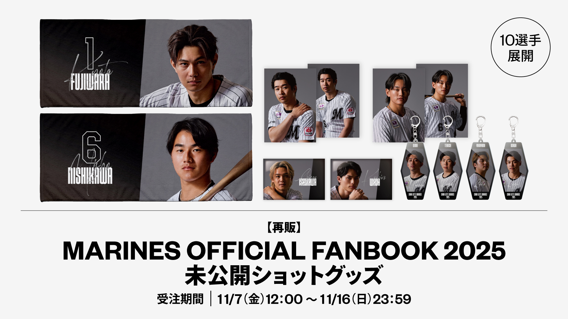 10選手展開 FANBOOK2025未公開ショットグッズ 再販