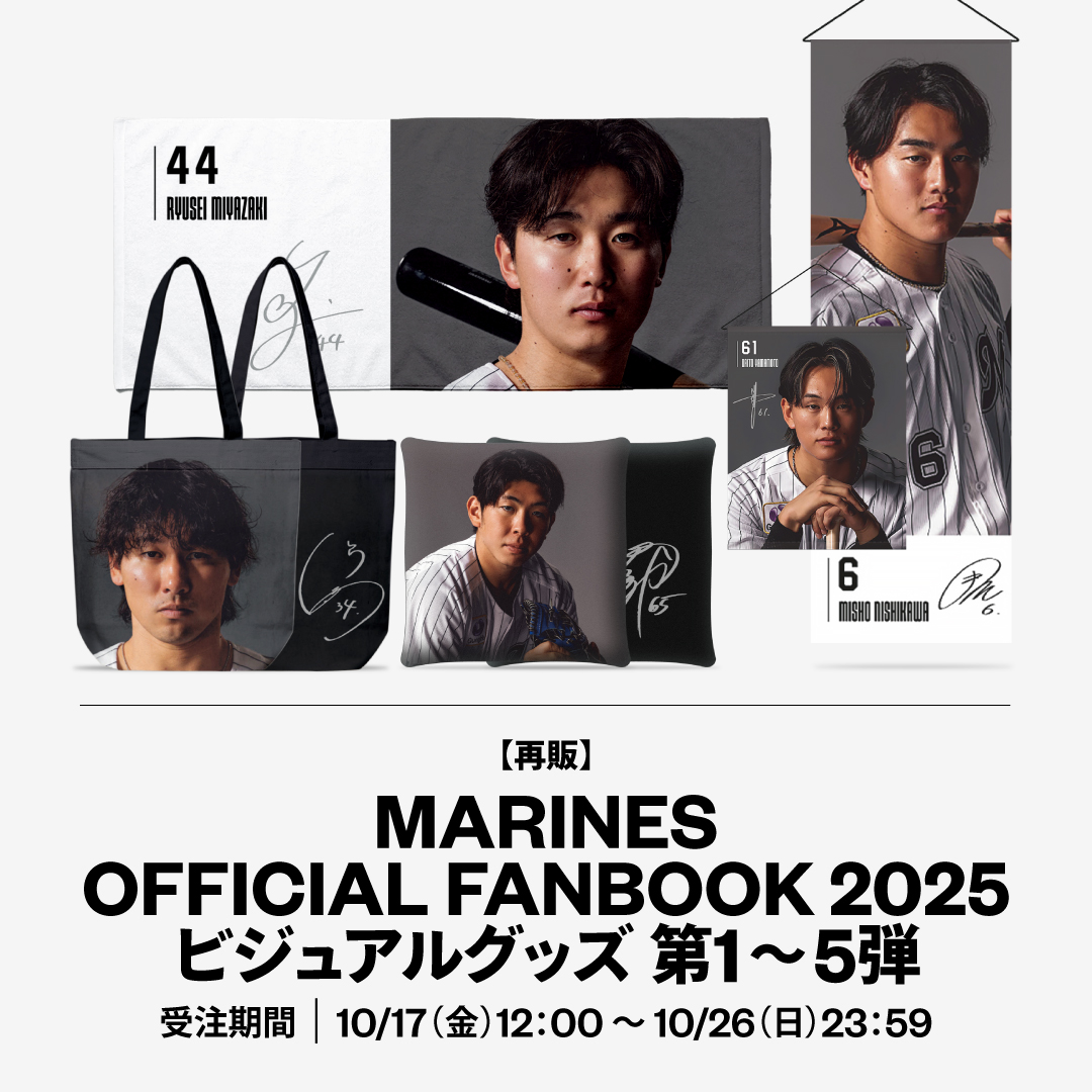  第1～5弾再販 MARINES OFFICIAL FANBOOK 2025 GOODS