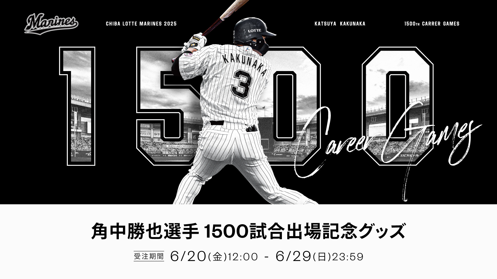 角中勝也選手 1500試合出場記念グッズ