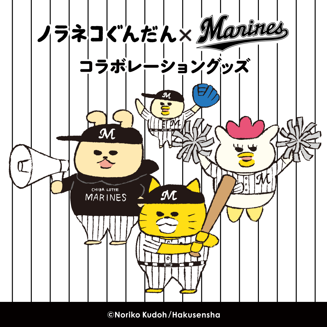 ノラネコぐんだん×千葉ロッテマリーンズ